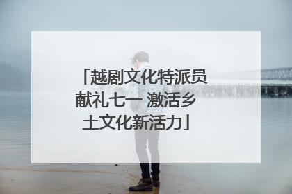 越剧文化特派员献礼七一 激活乡土文化新活力