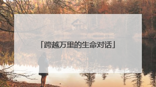 跨越万里的生命对话