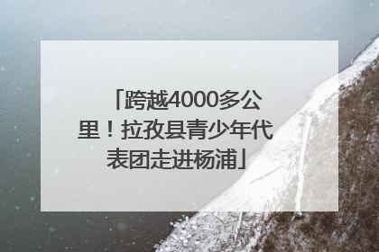 跨越4000多公里！拉孜县青少年代表团走进杨浦