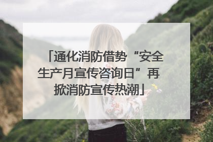 通化消防借势“安全生产月宣传咨询日”再掀消防宣传热潮