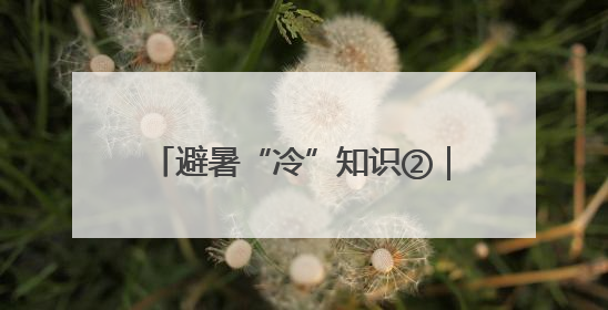 避暑“冷”知识②｜水体降温有“延迟”