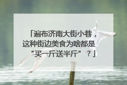 遍布济南大街小巷，这种街边美食为啥都是“买一斤送半斤”？