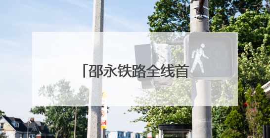 邵永铁路全线首榀箱梁成功架设