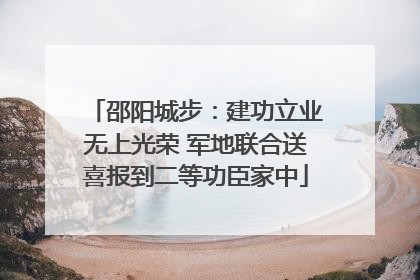邵阳城步：建功立业无上光荣 军地联合送喜报到二等功臣家中