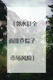 邻水县全面排查粽子市场风险