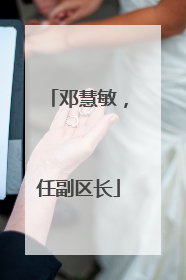 邓慧敏，任副区长