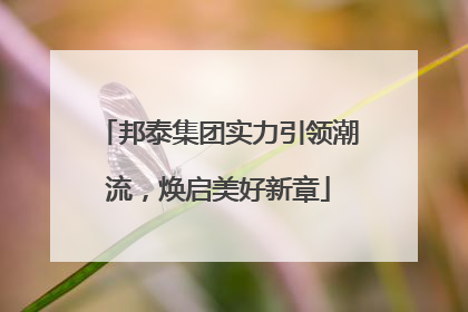 邦泰集团实力引领潮流，焕启美好新章