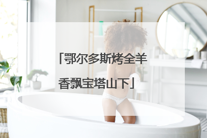 鄂尔多斯烤全羊香飘宝塔山下