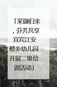 采撷归来，芬芳共享 宜宾江安橙乡幼儿园开展二级培训活动