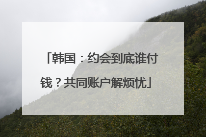 韩国：约会到底谁付钱？共同账户解烦忧