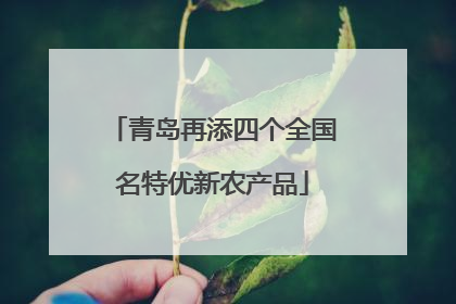 青岛再添四个全国名特优新农产品