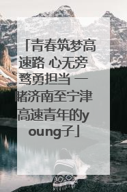 青春筑梦高速路 心无旁骛勇担当 一睹济南至宁津高速青年的young子