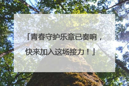 青春守护乐章已奏响，快来加入这场接力！