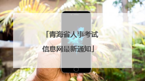 青海省人事考试信息网最新通知