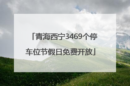 青海西宁3469个停车位节假日免费开放