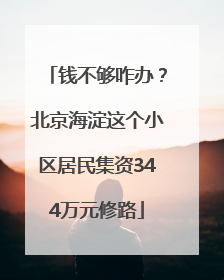 钱不够咋办？北京海淀这个小区居民集资344万元修路