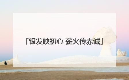 银发映初心 薪火传赤诚