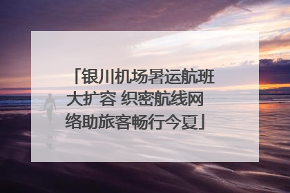 银川机场暑运航班大扩容 织密航线网络助旅客畅行今夏