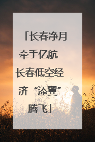 长春净月牵手亿航 长春低空经济“添翼”腾飞