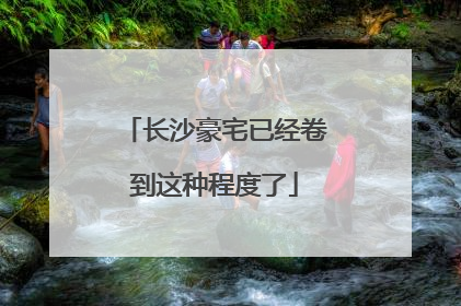长沙豪宅已经卷到这种程度了