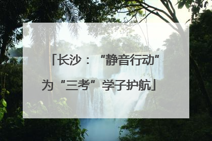 长沙：“静音行动”为“三考”学子护航