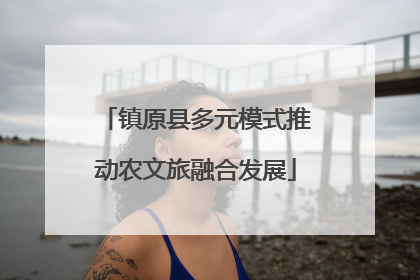 镇原县多元模式推动农文旅融合发展