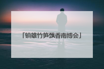 镇雄竹笋飘香南博会