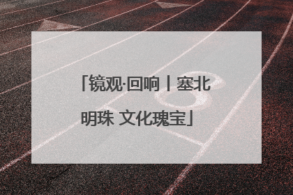 镜观·回响丨塞北明珠 文化瑰宝