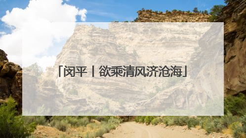 闵平丨欲乘清风济沧海