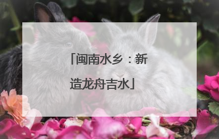 闽南水乡：新造龙舟吉水