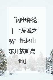 闪电评论｜“友城之桥”托起山东开放新高地