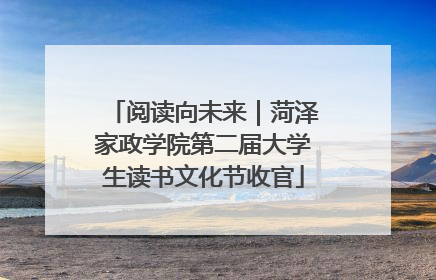 阅读向未来｜菏泽家政学院第二届大学生读书文化节收官
