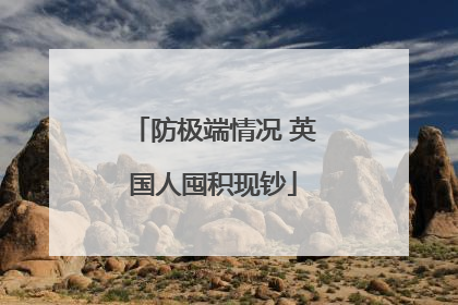 防极端情况 英国人囤积现钞