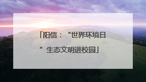 阳信：“世界环境日”生态文明进校园
