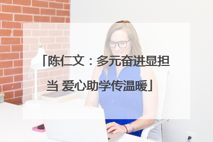 陈仁文：多元奋进显担当 爱心助学传温暖