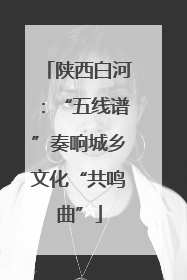 陕西白河：“五线谱”奏响城乡文化“共鸣曲”