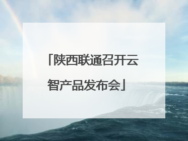 陕西联通召开云智产品发布会