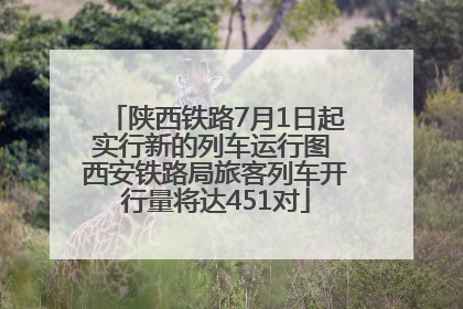 陕西铁路7月1日起实行新的列车运行图 西安铁路局旅客列车开行量将达451对