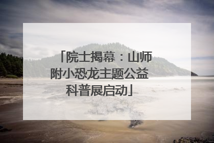 院士揭幕：山师附小恐龙主题公益科普展启动