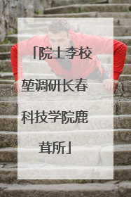 院士李校堃调研长春科技学院鹿茸所