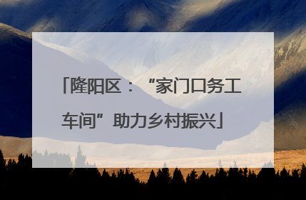 隆阳区：“家门口务工车间”助力乡村振兴
