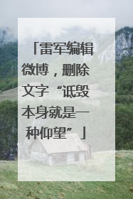 雷军编辑微博，删除文字“诋毁本身就是一种仰望”