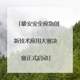 雄安安全应急创新技术应用大赛决赛正式启动