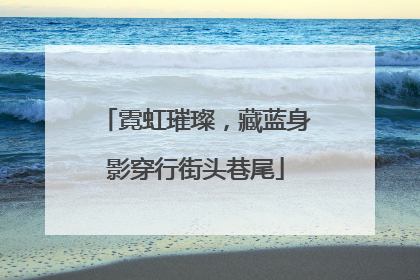 霓虹璀璨，藏蓝身影穿行街头巷尾