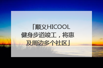 顺义HICOOL健身步道竣工，将惠及周边多个社区
