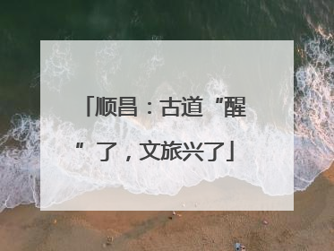 顺昌：古道“醒”了，文旅兴了