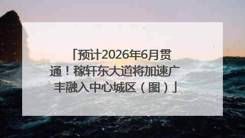 预计2026年6月贯通！稼轩东大道将加速广丰融入中心城区（图）