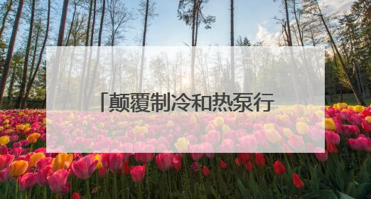 颠覆制冷和热泵行业新高度——信然压缩机推出节能30%以上磁悬浮中央空调和磁悬浮热泵