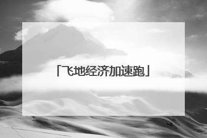 飞地经济加速跑