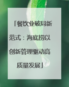 餐饮业破局新范式：海底捞以创新管理驱动高质量发展